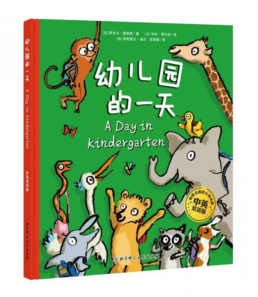 幼儿园的一天・中英双语版