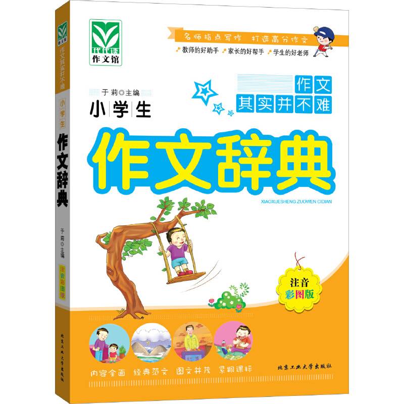 小学生作文辞典（注音彩图版）