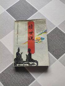 续世说