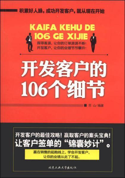 开发客户的106个细节