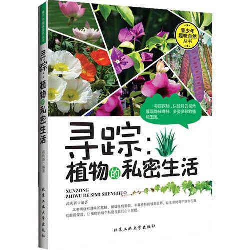 寻踪：植物的私密生活