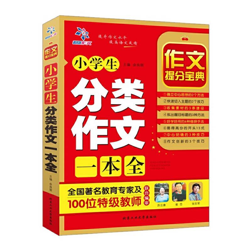 小学生分类作文一本全
