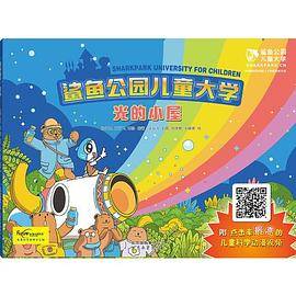 鲨鱼公园儿童大学―光的小屋