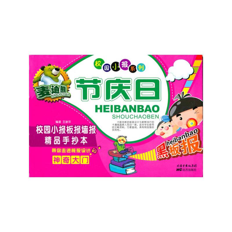 麦迪熊节庆日校园小报板报墙报精品手抄本