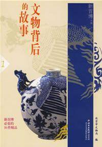 文物背后的故事1