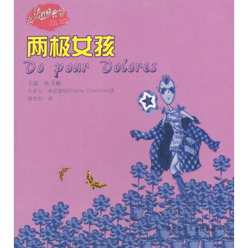 流行经典：两极女孩