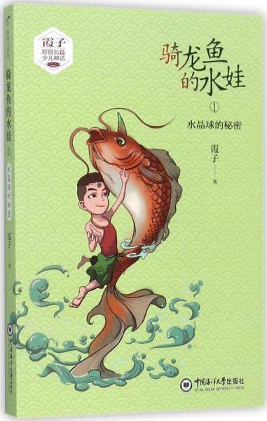 骑龙鱼的水娃(1水晶球的秘密)