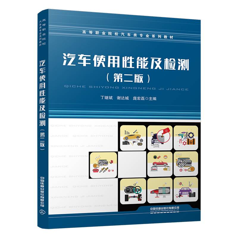 汽车使用性能及检测（第二版）