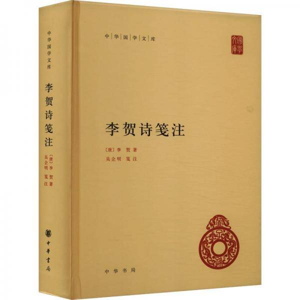 李贺诗笺注