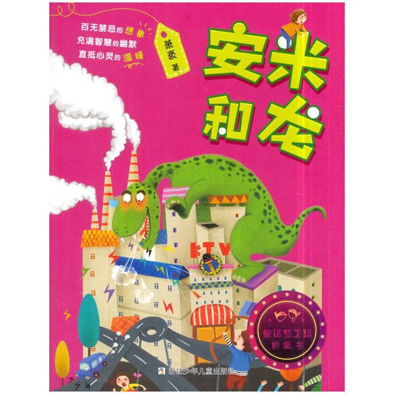 童话梦工场・桥梁书：安米和龙