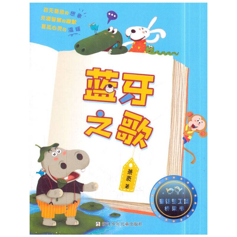 童话梦工场·桥梁书：蓝牙之歌