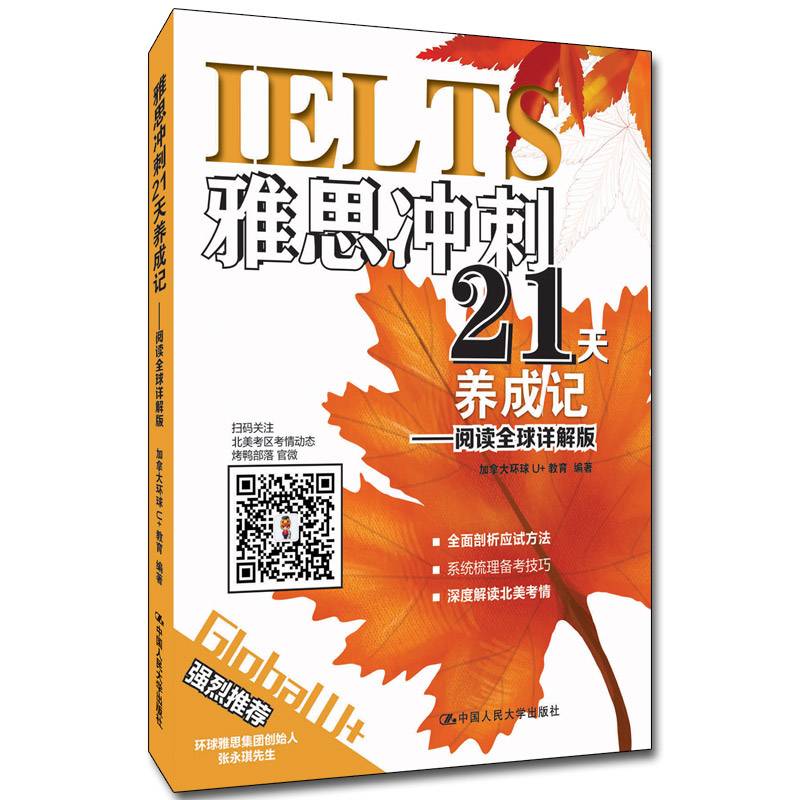 雅思冲刺21天养成记：阅读全球详解版