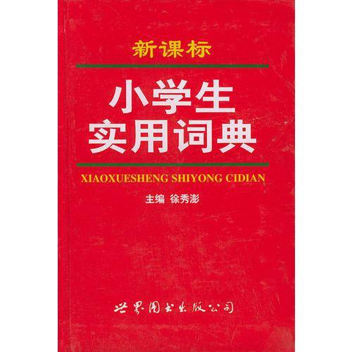 小学生实用词典