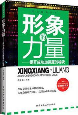 成功盛典丛书·形象的力量：揭开成功加速度的秘诀