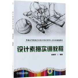设计素描实训教程(普通高等院校艺术设计类应用型人才培养规划教材)