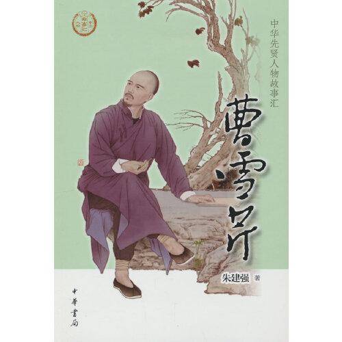 曹雪芹（中华先贤人物故事汇）