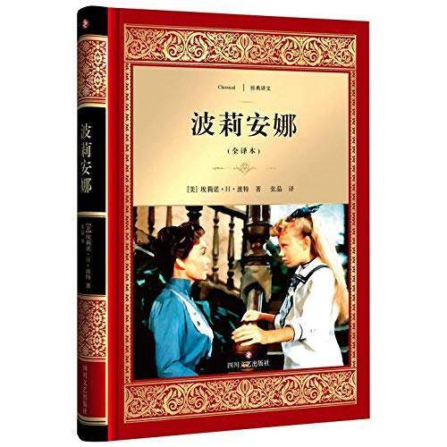 波莉安娜（全译本）