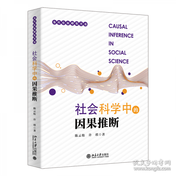 社会科学中的因果推断