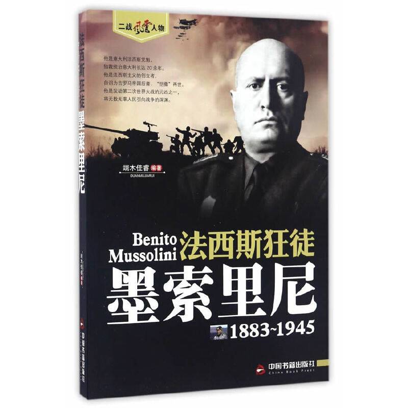 法西斯狂徒—墨索里尼