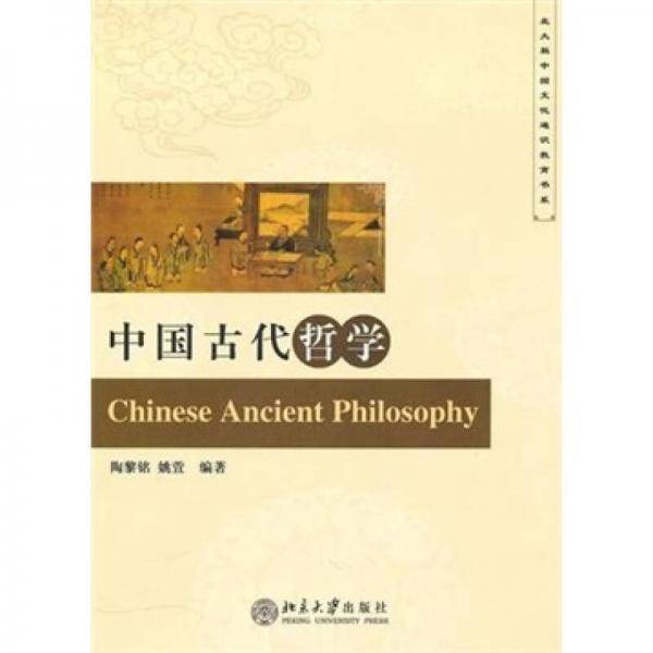 中国古代哲学