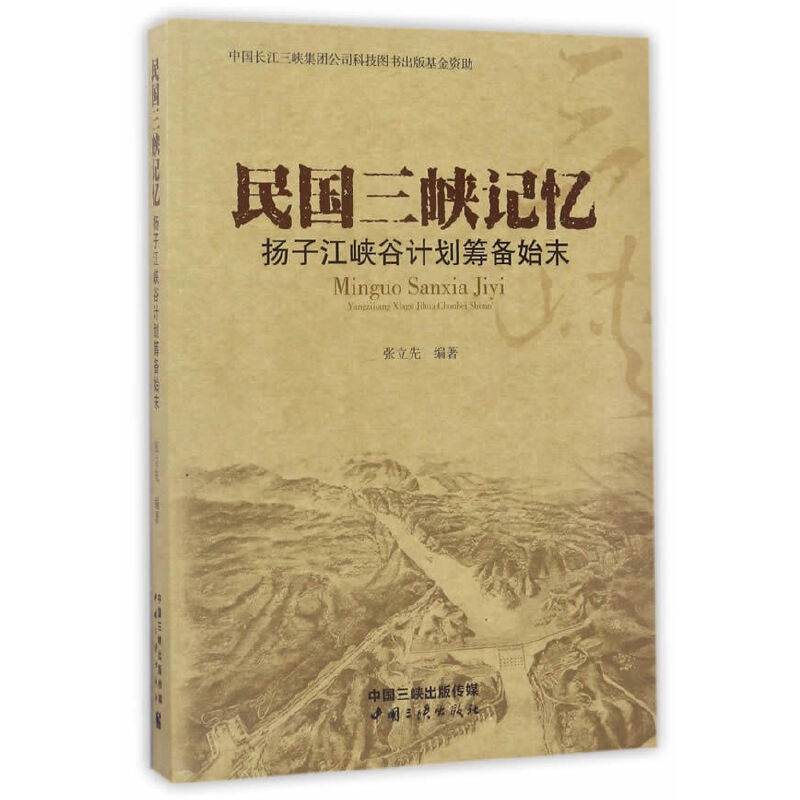 民国三峡记忆