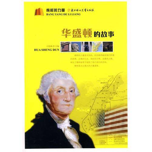 华盛顿的故事