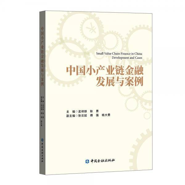 中国小产业链金融发展与案例