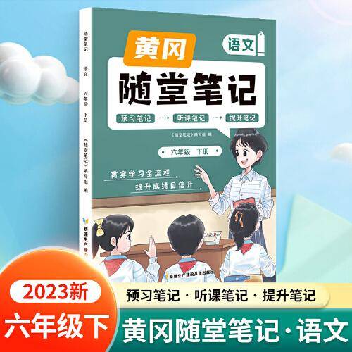 新版随堂笔记六年级下册语文部编人教版小学生重点知识集锦汇总同步解读小学课本全教材解析