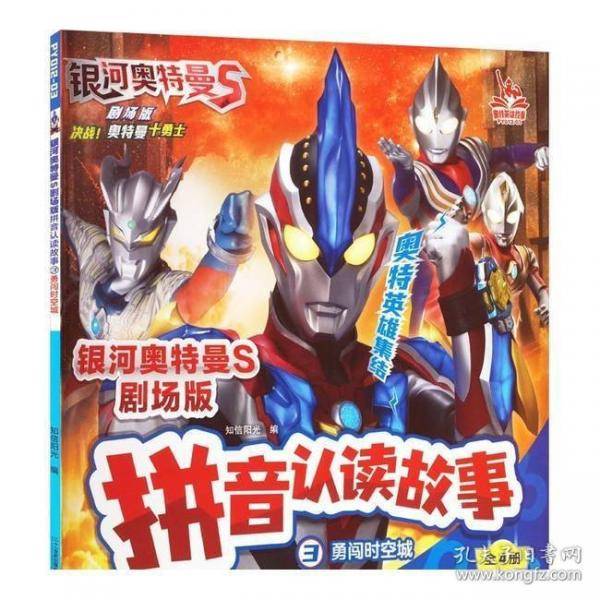 银河奥特曼S剧场版拼音认读故事 3 勇闯时空城