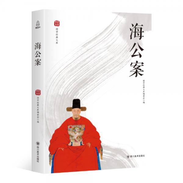 国学经典文库：海公案