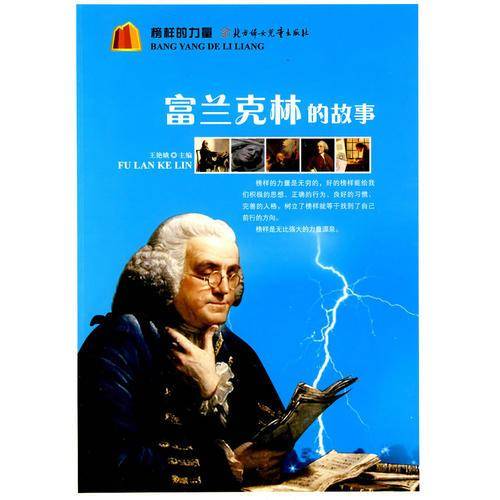 富兰克林的故事