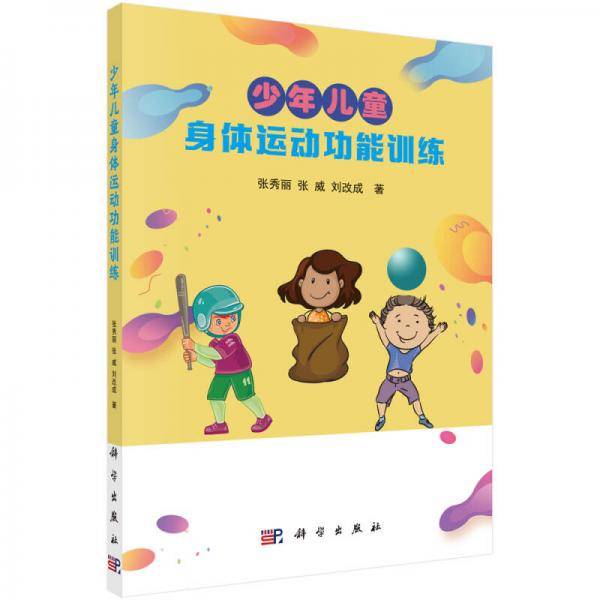 少年儿童身体运动功能训练(青少年体能教练认证参考教材)