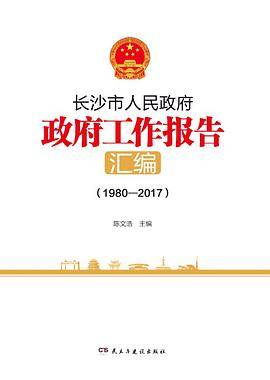 长沙市人民政府政府工作报告（1980-2017）