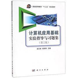 计算机应用基础实验指导与习题集(第3版普通高等教育十三五规划教材)