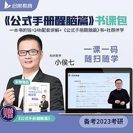 小侯七考研数学公式手册醒脑篇