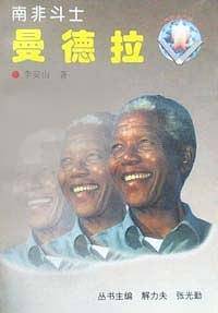 南非斗士(曼德拉)/世界政坛风云人物系列 