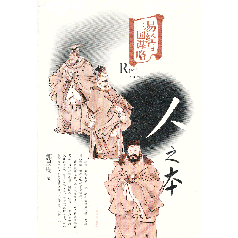 易经与三国谋略--人之本