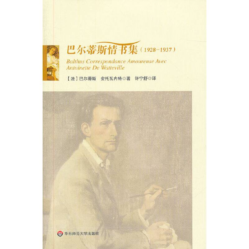 巴尔蒂斯情书集
