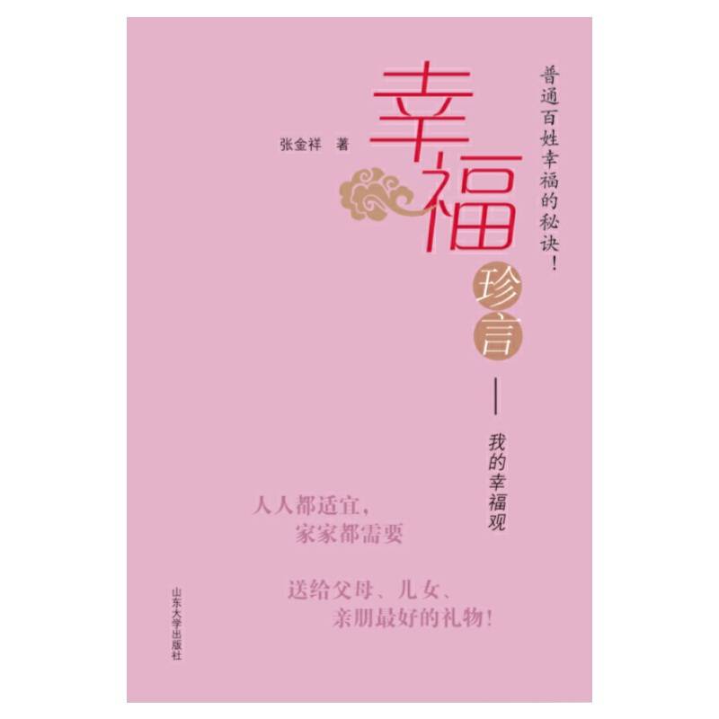幸福珍言：普通百姓幸福的秘诀