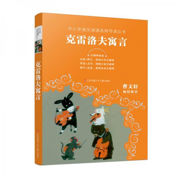 中小学语文阅读名师导读丛书：克雷洛夫寓言