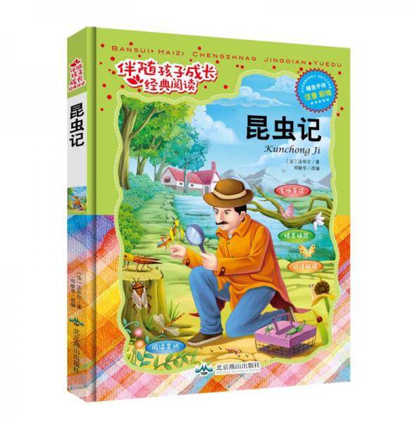 伴随孩子成长经典阅读：昆虫记（精装手绘注音版）