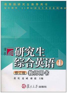 研究生综合英语