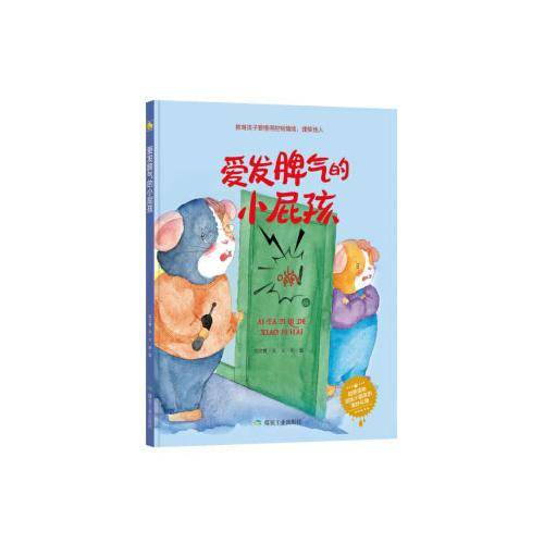 爱发脾气的小屁孩（小月亮绘本）