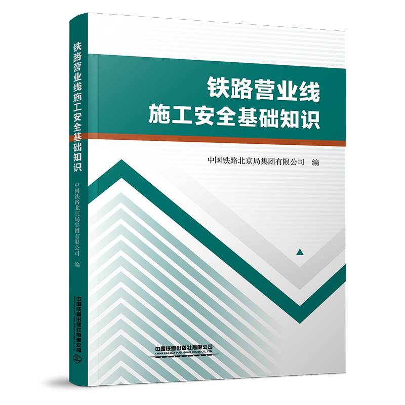 铁路营业线施工安全基础知识