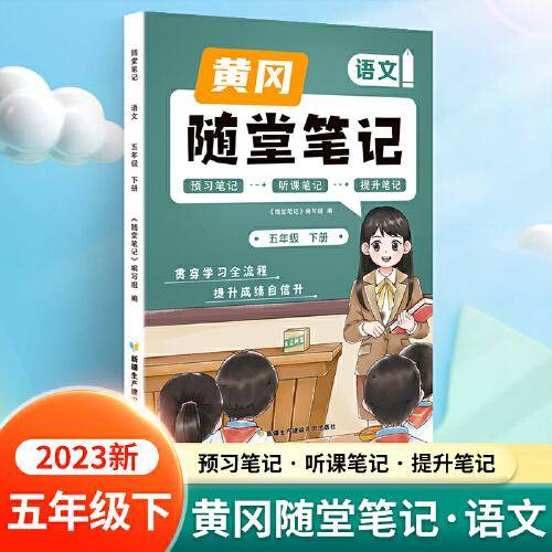 新版随堂笔记五年级下册语文部编人教版小学生重点知识集锦汇总同步解读小学课本全教材解析