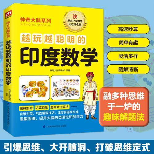 越玩越聪明的印度数学 8-12岁（3-6年级）