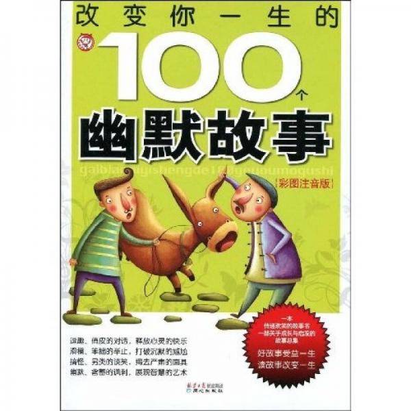 改变你一生的100个幽默故事