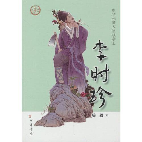 李时珍（中华先贤人物故事汇）