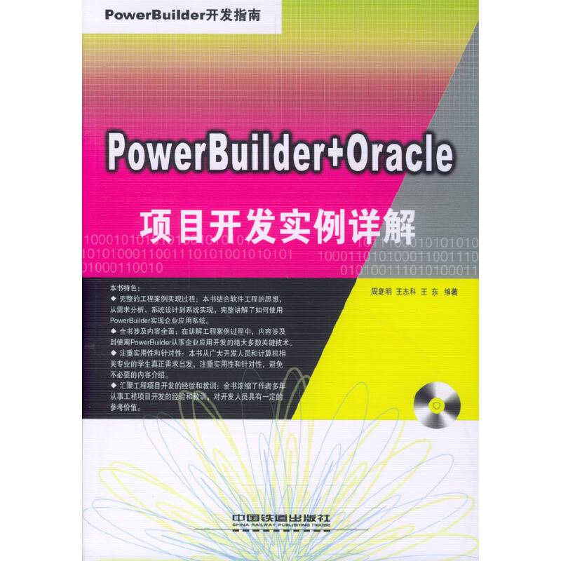 PowerBuilder+Oracle 项目开发实例详解