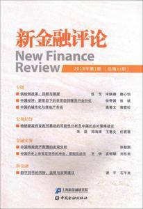 新金融评论2018年第1期(总第33期)